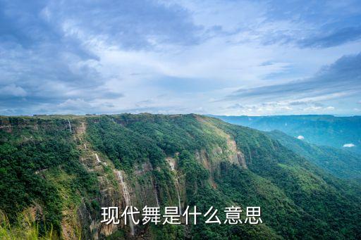  现代舞是什么意思