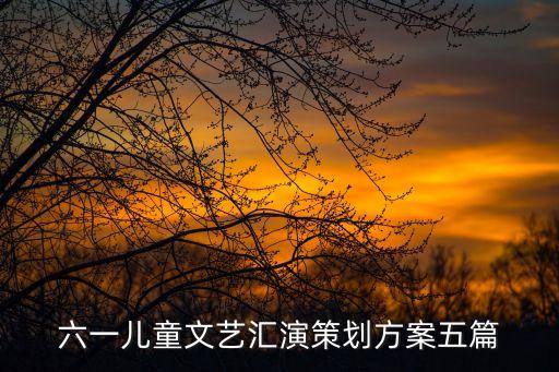 六一儿童文艺汇演策划方案五篇