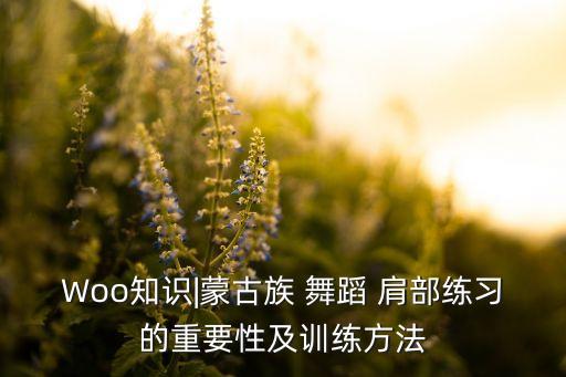 Woo知识|蒙古族 舞蹈 肩部练习的重要性及训练方法