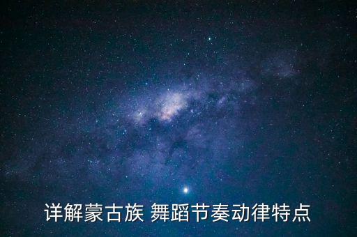 详解蒙古族 舞蹈节奏动律特点
