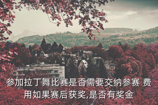 体育舞蹈考级费用,中国体育舞蹈联合会考级