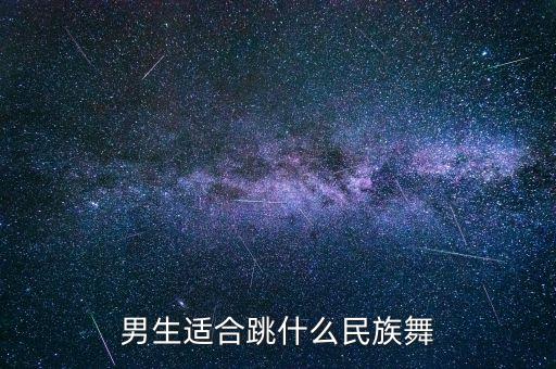 中国好舞蹈肚皮舞男