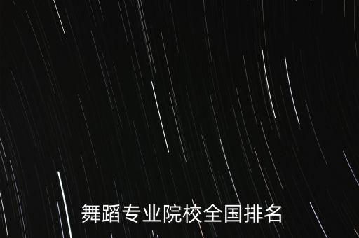 北京舞蹈学院的四个学院
