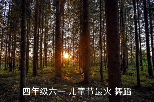 儿童减肥舞蹈视频