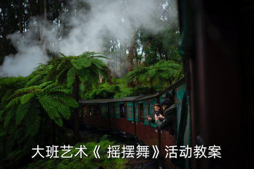 摇摆舞舞蹈视频,舞蹈随性摇摆舞完整版