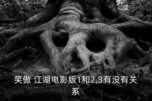 笑傲 江湖电影版1和2,3有没有关系