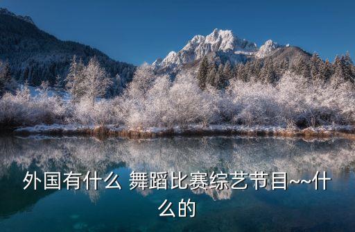 舞蹈秀形式有哪些,幼儿园常用的舞蹈形式有哪些