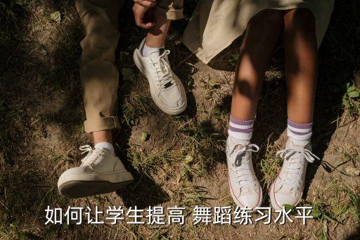 如何让学生提高 舞蹈练习水平