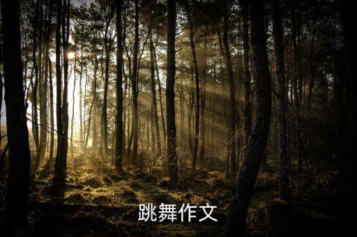 跳舞作文
