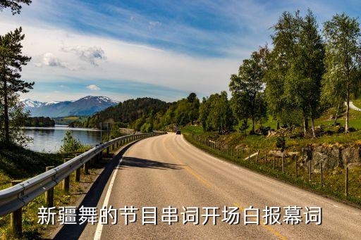 新疆舞的节目串词开场白报幕词