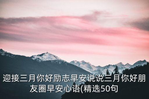 迎接三月你好励志早安说说三月你好朋友圈早安心语(精选50句