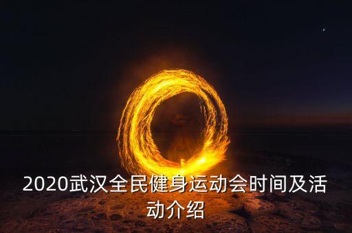 2020武汉全民健身运动会时间及活动介绍
