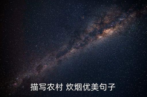 描写农村 炊烟优美句子