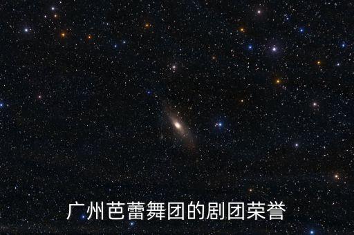 广州芭蕾舞团的剧团荣誉