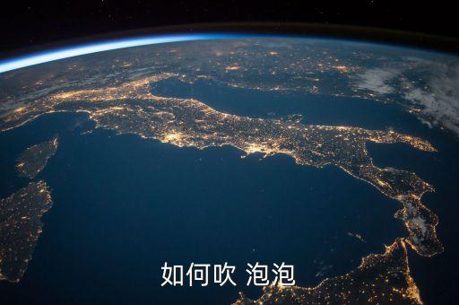 如何吹 泡泡