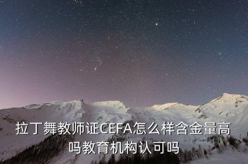 拉丁舞教师证CEFA怎么样含金量高吗教育机构认可吗