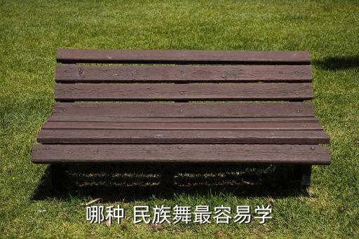 最简单民族舞蹈,简单民族舞蹈视频 女生版 易学