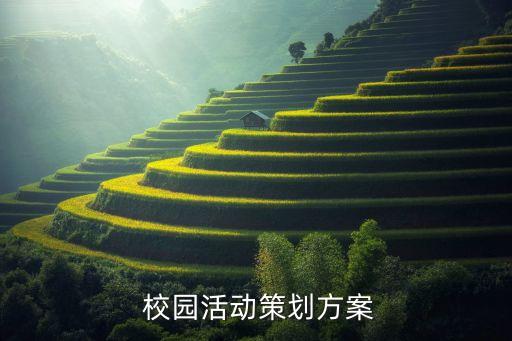  校园活动策划方案
