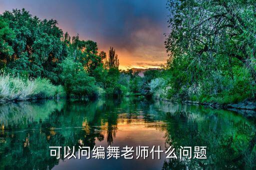 舞蹈教师教学风格,对舞蹈教师教学的意见和建议