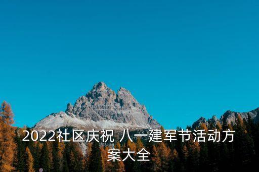 2022社区庆祝 八一建军节活动方案大全