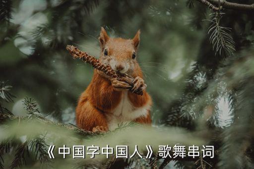 《中国字中国人》歌舞串词