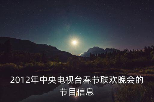 2012年中央电视台春节联欢晚会的节目信息