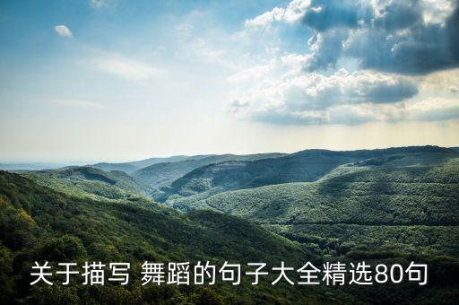 舞蹈你是我的小舞伴,你是我的小舞伴教案