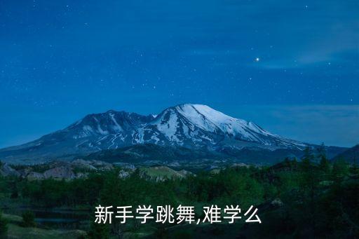 有氧舞蹈难不难学,大学有氧舞蹈学什么