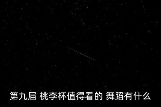 第九届 桃李杯值得看的 舞蹈有什么