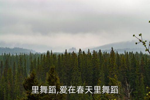 里舞蹈,爱在春天里舞蹈