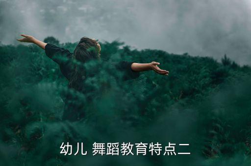 幼儿 舞蹈教育特点二