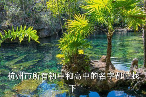  杭州市所有初中和高中的名字帮忙找下