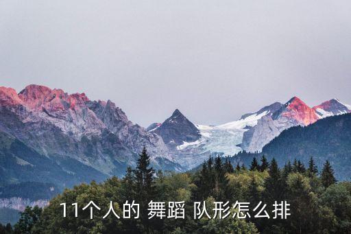 11个人的 舞蹈 队形怎么排