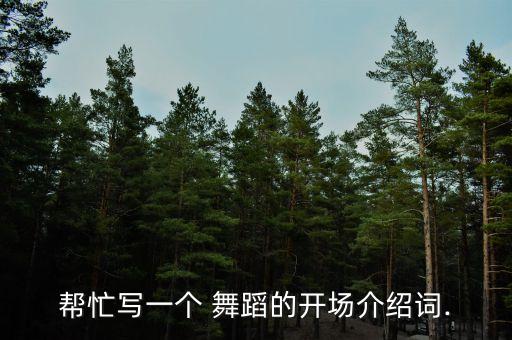 师范舞蹈班宣传词,舞蹈棒棒糖宣传词
