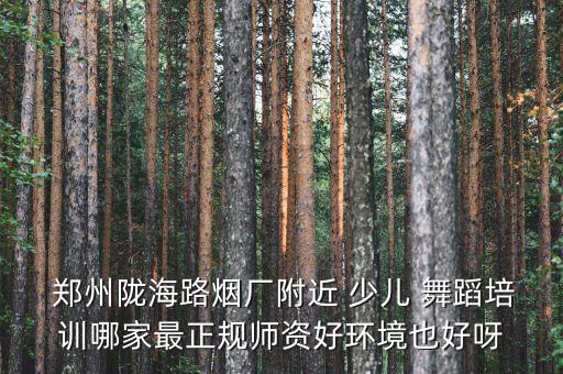郑州少儿舞蹈班收费,少儿舞蹈培训收费价目表