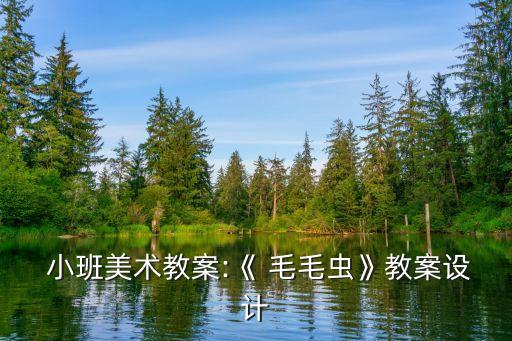 幼儿园小班毛毛虫舞蹈,小班毛毛虫的舞蹈教学反思