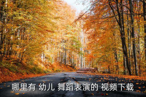 幼儿活跃舞蹈视频最新,幼儿舞蹈视频最新完整版