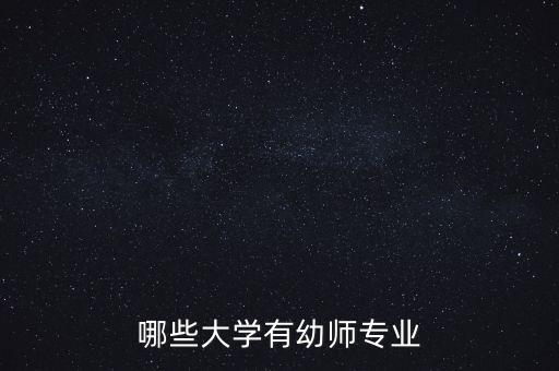 哪些大学有幼师专业