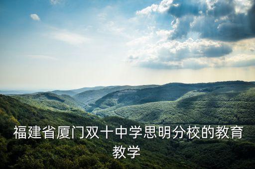  福建省厦门双十中学思明分校的教育教学