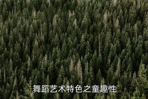 舞蹈艺术特色之童趣性