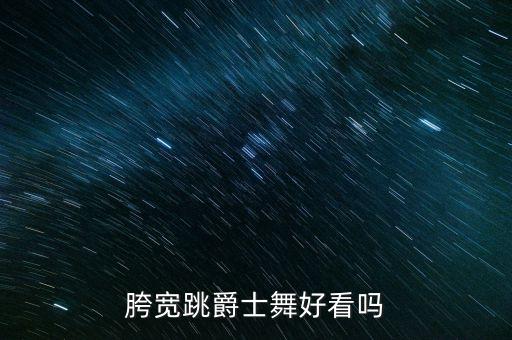 动感舞蹈你是小鲜肉