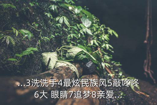 ...3洗洗手4最炫民族风5敲咚咚6大 眼睛7追梦8亲爱...