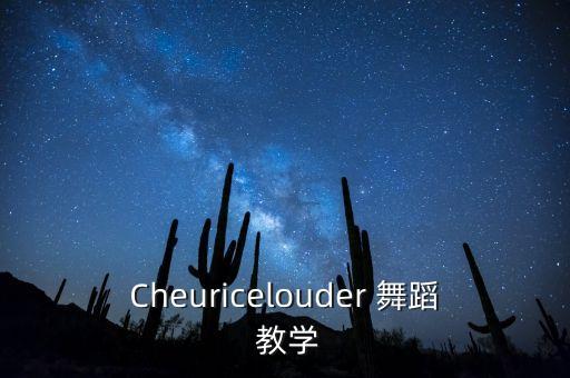 Cheuricelouder 舞蹈 教学