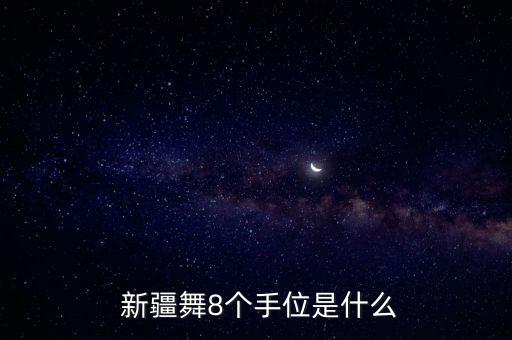  新疆舞8个手位是什么