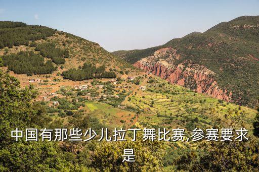 中国有那些少儿拉丁舞比赛,参赛要求是