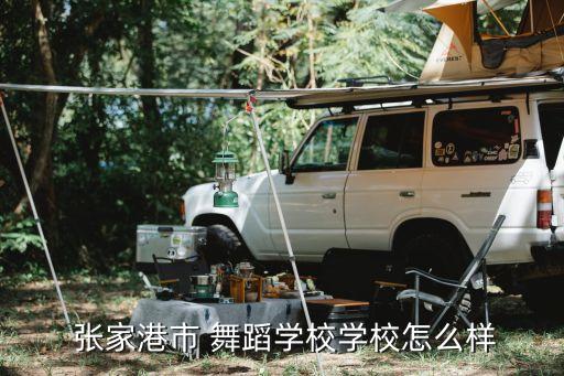 张家港儿童舞蹈