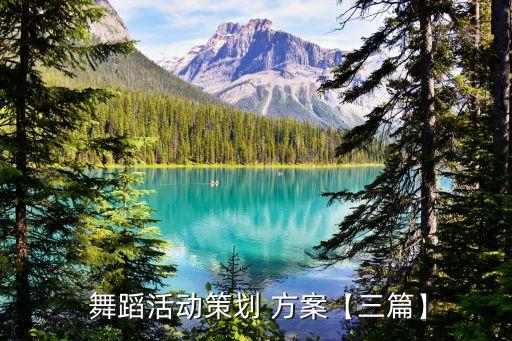 舞蹈编排创作方案,电视新闻节目创作编排方案