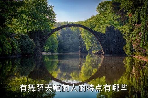 有舞蹈天赋的人的特点有哪些
