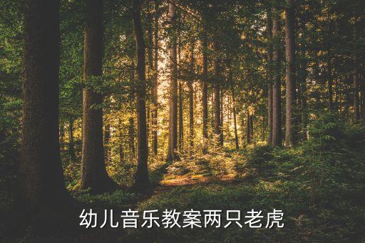 幼儿音乐教案两只老虎