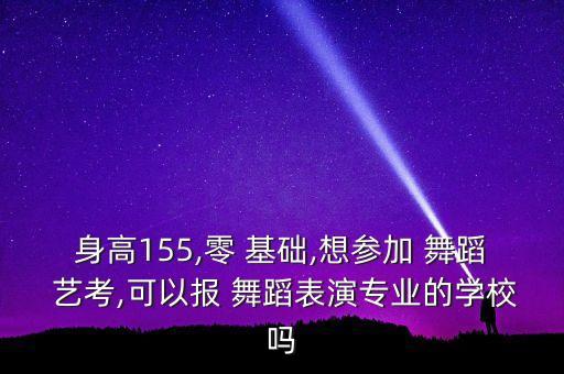 南京舞蹈0基础可以艺考吗,南京体育大学舞蹈艺考分数线